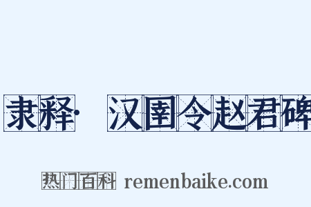 隶释·汉圉令赵君碑是什么意思的图片